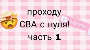прохожу СВА с нуля! часть 1