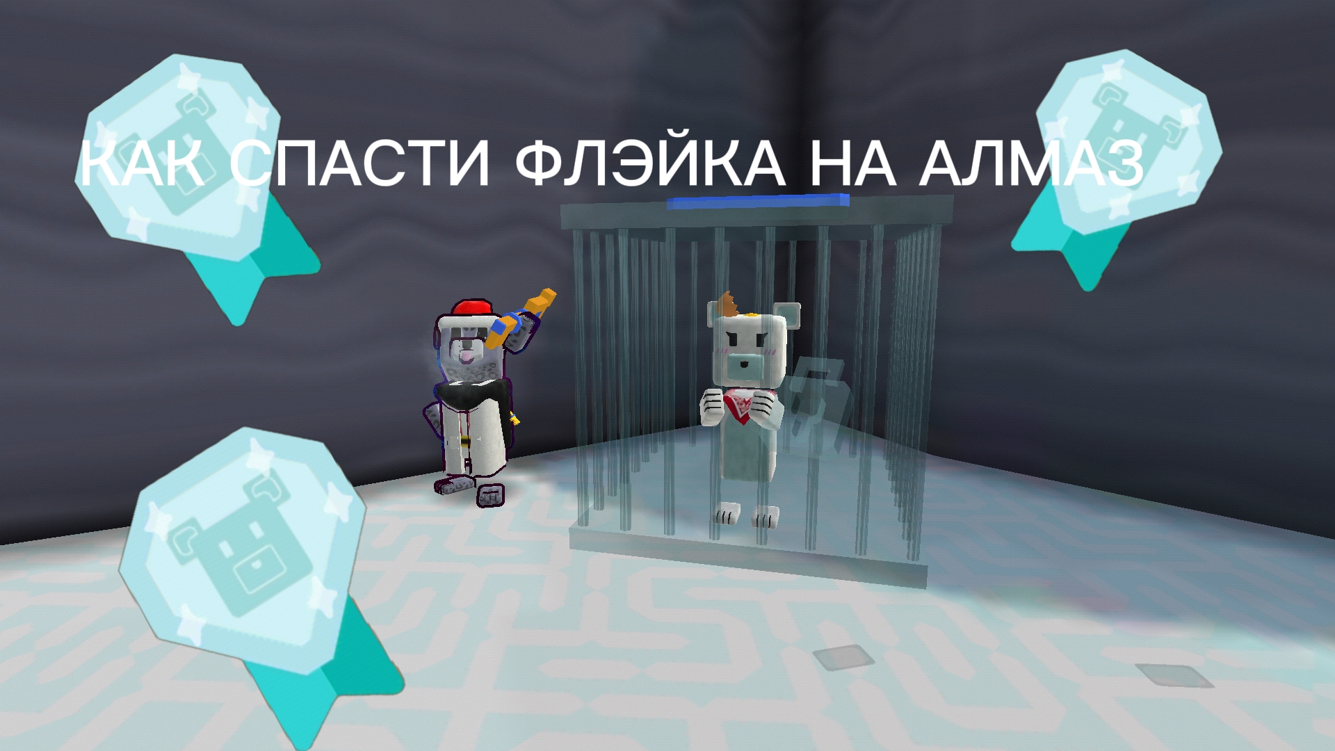 КАК СПАСТИ ФЛЭЙКА НА АЛМАЗ смотреть онлайн