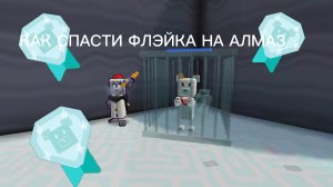 КАК СПАСТИ ФЛЭЙКА НА АЛМАЗ