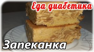 Чечевичный заливной пирог с капустой. Еда диабетика 2 типа. Вкусно и сытно....сахар в норме.