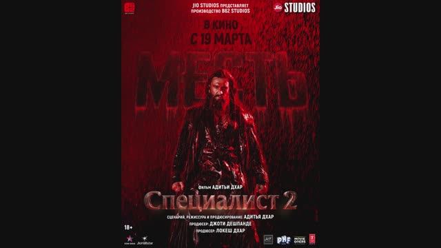 Специалист 2:  Месть