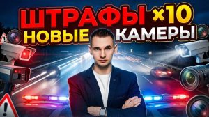 Штрафы вырастут в 10 раз. Камеры ГИБДД и уголовка за пробег