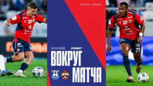 Вокруг матча | Балтика – ПФК ЦСКА