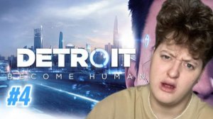 ПРОХОЖДЕНИЕ DETROIT BECOME HUMAN #4