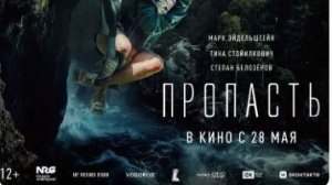 Пропасть — Тизер-трейлер