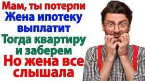 Жизненные Истории|Муж со свекровью решили меня кинуть|Истории из жизни|Реальные истории|Аудиорассказ