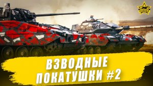 Взводные покатушки #2  / Armored Warfare