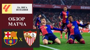 Барселона - Севилья обзор матча