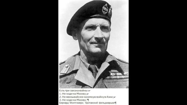 ФЕЛЬДМАРШАЛУ МОНТГОМЕРИ. Леденёв В.П