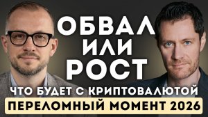 Крипта в 2026: ОБВАЛ или новый рост? Будущее биткоина и инвестиций