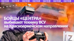 Разнос ВСУ на Красноармейском направлении — кадры группировки «Центр»
