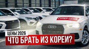 Как повлиял утиль сбор? Новые цены 2026г, авторынок Кореи
