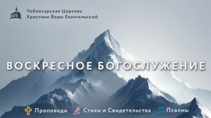 Воскресное Богослужение 22.03.2026 | ЧЦХВЕ