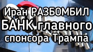 Иран разбомбил главный банк США. Атака БПЛА на нефтезавод в Техасе. Почему у Нетаньяху шесть пальцев