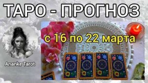 Таро-прогноз 🌸 с 16 по 22 марта 🌸 что вас ждёт на следующей неделе 💖🌸