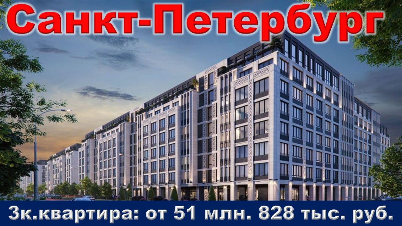 Санкт-Петербург. 3к. квартира от 51 млн. 828 тыс. руб.