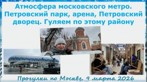 Атмосфера московского метро. Петровский парк, Арена, Петровский дворец. Гуляем по этому району.