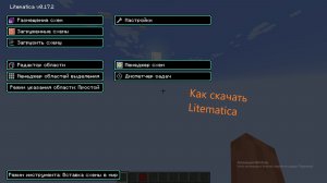 Как скачать Litematica