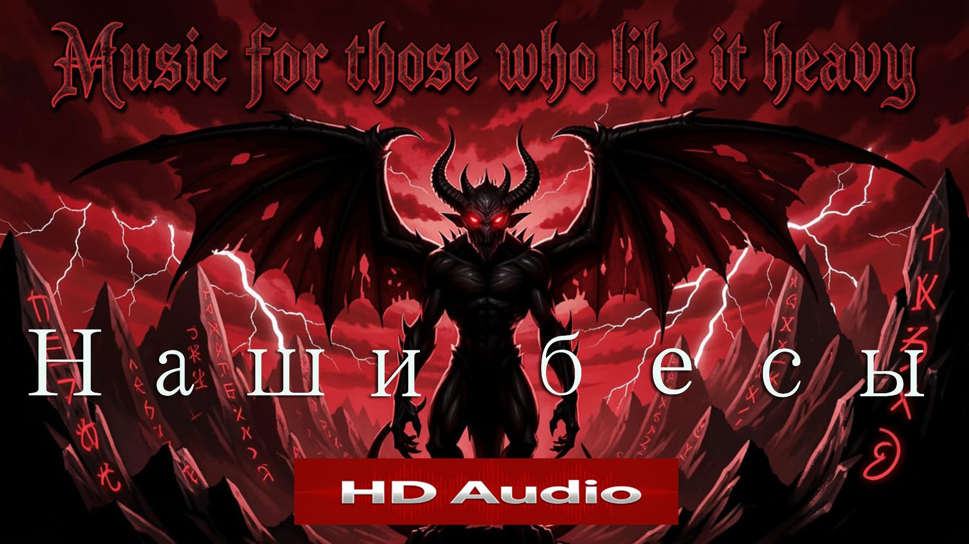 Наши бесы — Светозар Хоббот (Андрей Данильсон) | HD Audio | Новая музыка | 2026