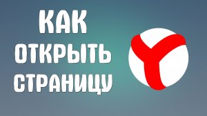 Как открыть страницу яндекс браузера