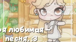 ::любимая песня :3 #Шортсы #го тренд? ::🫶🏻