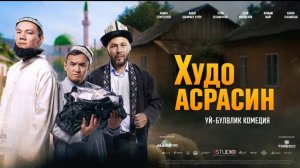 “Xudo asrasin” kino Qirg‘iz komediya filmi, 2026 yil maxsuloti