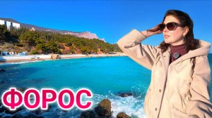 КРЫМ 2026. Где искать самое чистое море. Обзор курорта. Форос