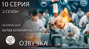 [озвучено Sound Film] Culinary Class Wars \ Битва кулинарных классов - s02e10