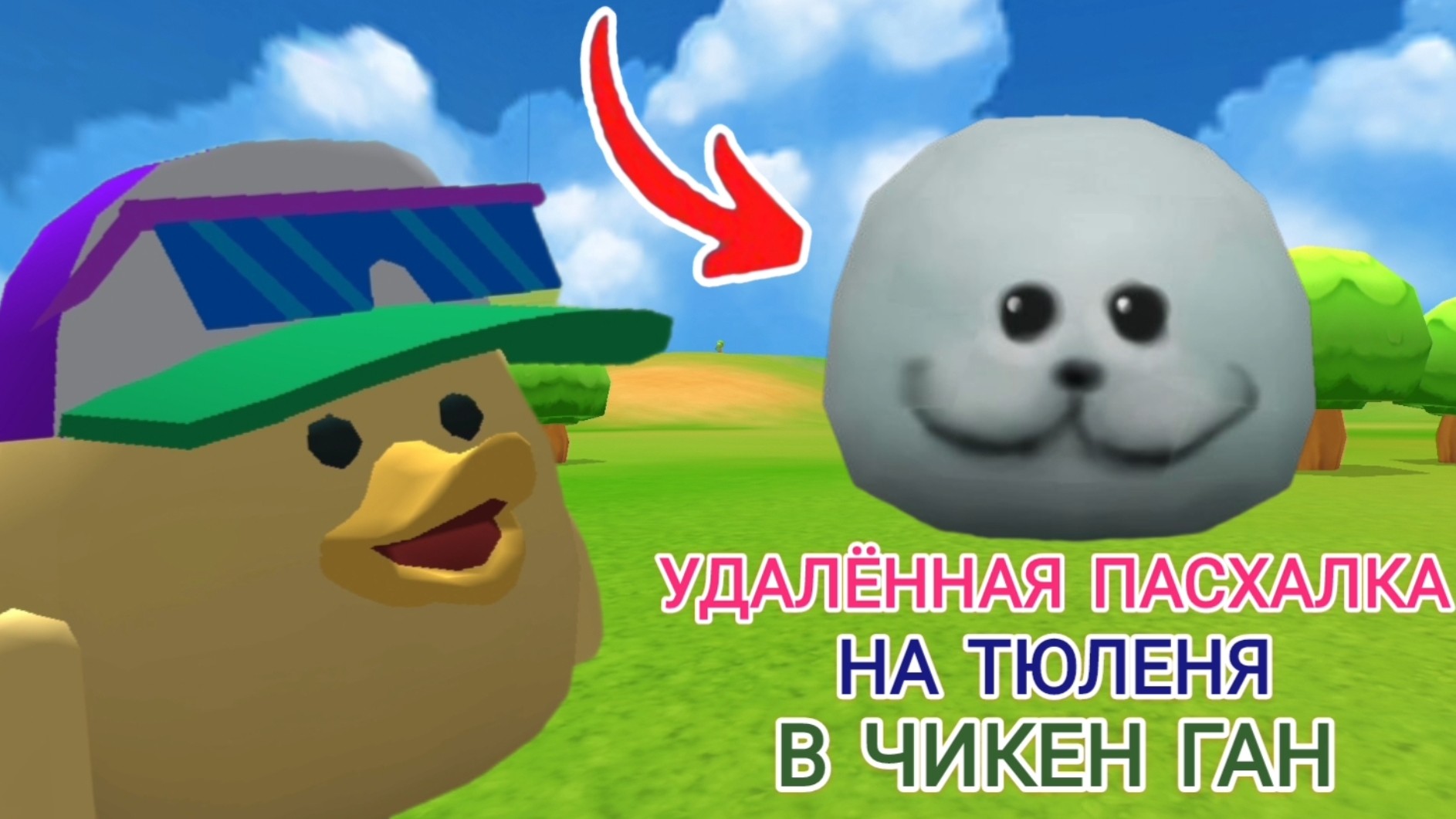 😱УДАЛЁННАЯ ПАСХАЛКА на ТЮЛЕНЯ в ЧИКЕН ГАН! **Не КЛИКБЕЙТ?**