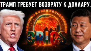 Трамп требует, чтобы БРИКС отказался от плана по отказу от доллара, пойдут ли на это страны БРИКС?