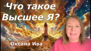 Высшее Я уже говорит с вами — готовы войти в контакт? Оксана Ива