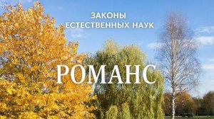 Романс (видео)