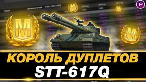 ФАРМ АУРЫ НА КОРОЛЕ ДУПЛЕТОВ В МИРЕ ТАНКОВ (617Q)