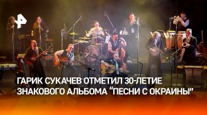 Гарик Сукачев отметил 30-летие альбома "Песни с окраины" на сцене ДК Горбунова