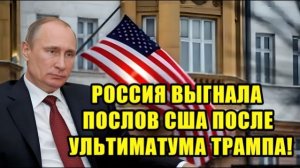 ДИПЛОМАТИЧЕСКИЙ СКАНДАЛ — РОССИЯ ВЫДВОРИЛА ПОСЛОВ США ПОСЛЕ ЗАЯВЛЕНИЯ ТРАМПА!