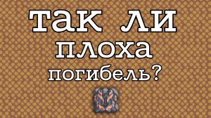 Так ли плоха погибель в миндастри?