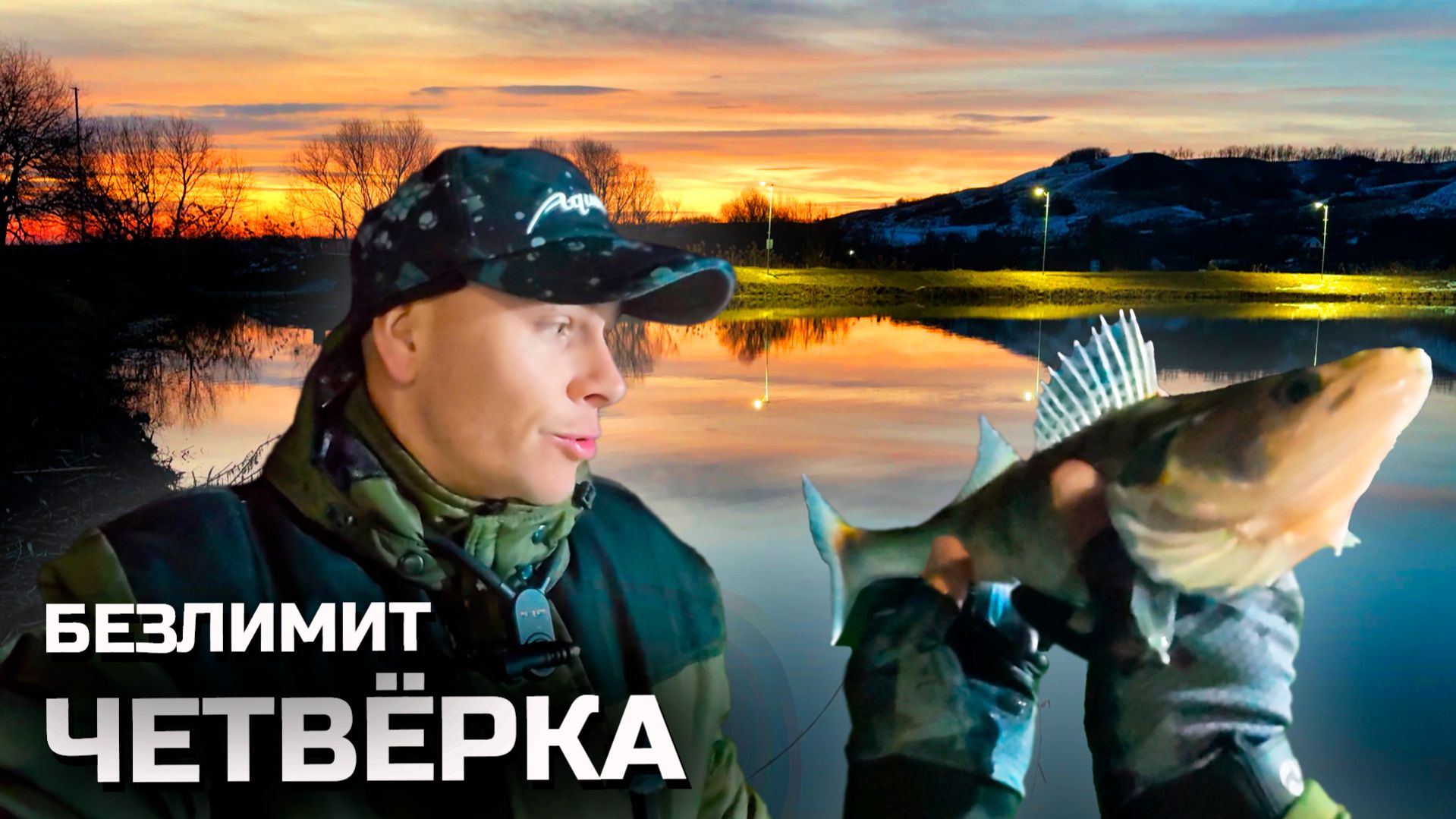 ЛОВЛЯ ФОРЕЛИ! БЕЗЛИМИТ ЧЕТВЕРКА! ПЕРВЫЙ СУДАК НА СПИННИНГ!