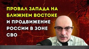 Гаспарян – Провал Запада на Ближнем Востоке и продвижение России в зоне СВО