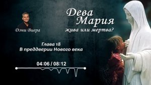 Глава 18. В преддверии нового века. Аудиокнига «Дева Мария жива или мертва?»