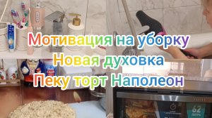 Мотивация на уборку. Новая печь. Пеку торт Наполеон 🎂