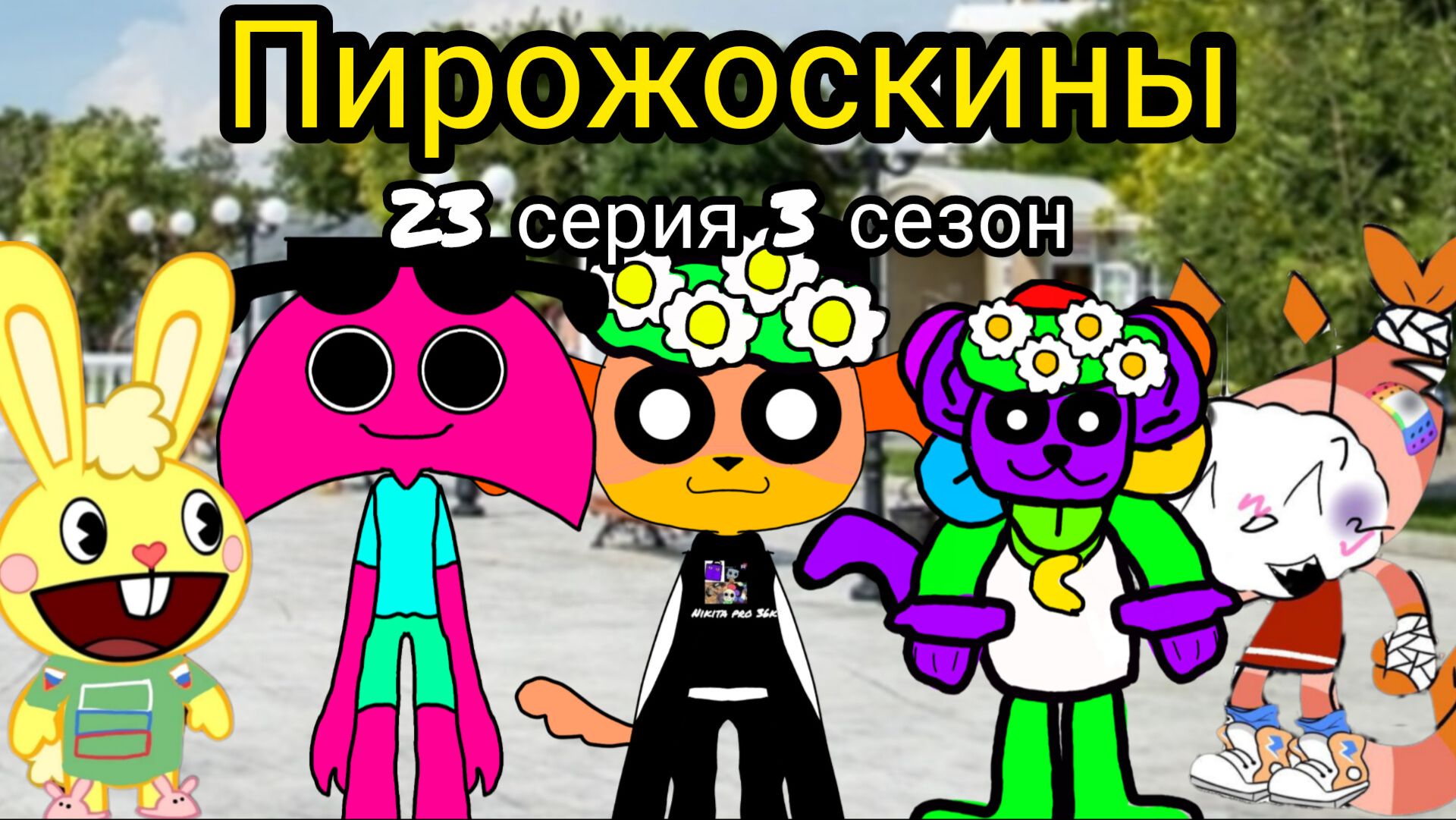 Пирожоскины 23 серия 3 сезон. (Никитены дела)