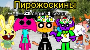 Пирожоскины 23 серия 3 сезон. (Никитены дела)