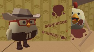 закулисье в чикен Ган