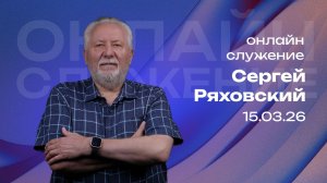 Онлайн служение  | Сергей Ряховский | 15 марта | #cogmos