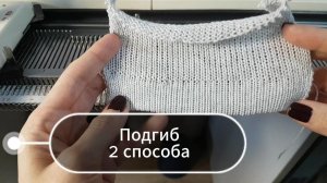 Подгиб на вязальной машине (снизу вверх), 2 способа