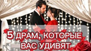 5 ТУРЕЦКИХ ДРАМ🔥, КОТОРЫЕ ВАС УДИВЯТ | ЛУЧШИЕ ТУРЕЦКИЕ СЕРИАЛЫ😍