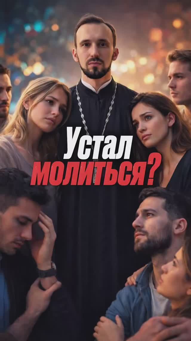 Устал молиться?