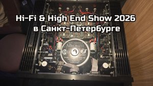 Hi-Fi & High End Show 2026 в Санкт-Петербурге