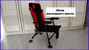 Кресло складное. Стул для рыбалки.