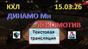 Хоккей. КХЛ. ДИНАМО Мн - ЛОКОМОТИВ. 15.03.26. Начало в 17.10 Текстовая трансляция